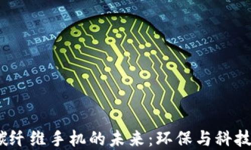 
探索Web3碳纤维手机的未来：环保与科技的完美结合