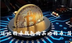 如何通过比特币钱包购买比特币：简单指南