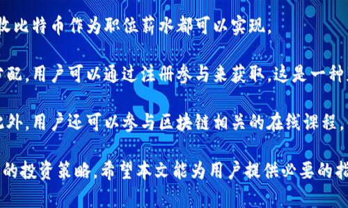 biao ti如何解决比特币钱包余额不足的问题/biao ti  
比特币钱包, 余额不足, 加载资金/guanjianci  

在数字货币的领域，比特币作为最知名的加密货币之一受到了广泛关注。无论是投资、交易还是日常消费，用户都可能会面临比特币钱包余额不足的问题。这种情况可能会导致无法进行交易、无法购买商品或投资，甚至可能影响用户的整体投资策略。因此，了解如何有效解决这一问题是十分必要的。  

本文将详细探讨比特币钱包余额不足的原因，以及用户可以采取的解决方案。此外，我们还将深入分析与此主题相关的五个常见问题，为用户提供更为全面的指导和帮助。  

比特币钱包余额不足的常见原因  
比特币钱包余额不足的原因有很多，主要包括以下几个方面：  

1. **未加载足够的资金**：最直接的原因是用户在其比特币钱包中没有存入足够的比特币。有时用户可能希望进行交易或购买，结果发现其钱包余额不能满足其需求。解决方案是通过交易所或其他方式将比特币存放到钱包中。  

2. **费用不足**：在进行比特币交易时，除了需要支付交易金额本身，用户还需要支付网络交易费用。如果余额中有足够的资金支付商品价格，但是网络费用未能考虑，可能也会显示余额不足的情况。  

3. **多钱包管理问题**：许多用户可能同时管理多个比特币钱包。如果用户没有清楚地记住每个钱包的余额，可能在发送交易时误认为某个钱包的余额不足。  

4. **交易正在确认中**：如果用户近期进行了大额交易，但验证还未完成，这笔资金可能会暂时显示为不可用。这也将影响用户的可用余额。

5. **钱包功能或系统问题**：有时候比特币钱包应用程序可能会遇到故障或系统更新，导致读取余额时出现错误。在这种情况下，用户可以选择重启应用或稍后再试。  

如何解决比特币钱包余额不足的问题  
解决比特币钱包余额不足的问题需要用户采取相应的行动，以下是一些有效的解决方案：  

1. **加载足够资金**：最直接的解决办法是通过交易所或其他平台向钱包中充值比特币。用户可以选择从一些知名的比特币交易所购买，或查找愿意进行比特币交易的个人。记住在购买时，务必核实对方的信誉和交易的安全性。  

2. **调整交易费用**：在进行交易时，用户可以选择设置较高的网络费用，以确保交易能被更快地确认。如果只满足商品支付而忽略手续费，交易将无法成功。用户可以使用一些第三方工具来计算推荐的费用。  

3. **合理管理多个钱包**：当管理多个钱包时，建议使用集中管理平台（如一些主流交易所的App）来追踪每个钱包的余额和交易记录。这样可以避免因疏忽而导致的余额不足情况。  

4. **确认交易状态**：在确认其余额时，用户应密切关注待处理交易的状态。如果用户发现余额暂时不足，应该通过区块链浏览器来检查这些交易是否已被确认。  

5. **检测钱包是否正常**：如果怀疑自己的钱包存在故障，建议先更新到最新版本，或联系支持团队咨询。同时，用户可以确保应用的安全性，防止个人信息被盗。  

相关问题1: 如何买入比特币以增加钱包余额?  
很多用户希望通过买入比特币来解决钱包余额不足的问题。首先，用户需要选择一个可信赖的比特币交易所，在注册并完成KYC（了解你的客户）后，用户可以进行充值并购买比特币。  

建议用户选择大平台如Coinbase、Binance等，这些平台的流动性通常较好，交易费用也相对较低。在选择购买时，用户可以通过银行卡或电子支付方式进行充值，支付比特币金额后，买入的比特币会立即转入到用户的钱包地址。  

用户在购买时应该关注买入价格，市场波动可能会导致价格的变化。在区块链技术中有一个概念叫做“限价单”，通过设置价格限制用户可以在特定条件下自动完成交易。这样可以买到价格较低的比特币。  

相关问题2: 我如何知道我的比特币是否到达钱包中?  
了解比特币是否成功到达钱包中，用户可以通过查看交易状态实现。每个交易在比特币网络中都有一个唯一的交易ID（TxID），用户可以将这个ID输入到区块链浏览器（比如Blockchair或Blockchain.com）上进行查询。  

在输入TxID后，用户可以看到最新的交易记录，包括交易的确认状态。通常在提交交易后，交易会被区块链网络通过矿工验证，经过一定数量的确认后，用户的余额会更新。  

如果用户的比特币一直未到账，则可能出现以下情况：发送地址错误、交易未得到确认，或是钱包或者交易平台的故障。因此用户需要保持耐心并时刻检查。  

相关问题3: 如果我没有足够的比特币支付交易费用，应该怎么办?  
这是一个常见问题，用户的可用余额中可能无法完全支付交易费用。在这种情况下，用户可以尝试降低交易金额，或寻找其他解决方式，包括向朋友或家人请求少量比特币来支付手续费，或使用交易所的服务。  

此外，有些平台允许用户在充值时选择支付手续费的方式。用户可以使用信用卡、借记卡或其他支付方式充值比特币，并以此通过购买的资金含有手续费达到支付目的。  

值得注意的是，用户在紧急情况下也可以寻求在线借贷平台（如Bitbond）来临时借用比特币，虽然这并非最佳选择，但有时可能是解决问题的一个快速途径。  

相关问题4: 比特币交易时间过长，有哪些原因?  
比特币网络的拥堵可能是导致交易时间过长的一个主要原因。由于比特币每十分钟生成一个区块，如果交易量激增，则挖矿者会优先确认支付较高手续费的交易，其他低费用的交易会被延后。  

用户可以通过在网络高峰期前后进行交易来规避拥堵，此外，交易手续费的设置也至关重要。合适的手续费不仅会影响确认时间，还与未来的交易扩展性紧密相关。因此，在高峰期准备交易时，为了加快确认通常需要提升费用。  

此外还有一个重要因素是软件和硬件的条件。如果用户的钱包软件不够更新，或是设备性能较低，也可能导致交易回滚或延时。所以，用户应选择合适的时间段和工具来提高交易效率。  

相关问题5: 我还可以通过哪些方式赚取比特币以增加余额?  
除了通过交易所购买比特币，用户还可以探索其他多种方式赚取比特币。例如，通过参与比特币挖矿、参与加密货币的空投或接收比特币作为职位薪水都可以实现。  

挖矿需要一定的资金投入和技术知识，适合有耐心的玩家。空投则是一些新项目推出市场时，为吸引用户使用其新币而进行的分配，用户可以通过注册参与来获取。这是一种获取比特币的良好方式。  

如果用户是拥有商品或服务的小商户，可以考虑直接接受比特币作为支付方式，这样不仅能增加钱包余额还可以吸引新客户。此外，用户还可以参与区块链相关的在线课程，帮助他人为他们的知识和技能赚取比特币。  

总之，面对比特币钱包余额不足的种种情况，用户需要采取多种有效措施应对，既可以解决即时问题，又可以获得收益，提升长远的投资策略。希望本文能为用户提供必要的指导和帮助。