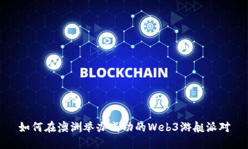如何在澳洲举办成功的Web3游艇派对