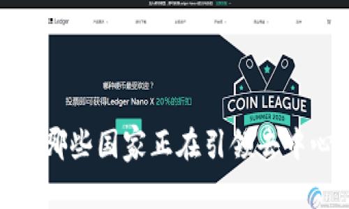 探索Web3：全球哪些国家正在引领去中心化技术的未来