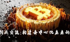 : Web3创业交流：构建去中心化未来的交流平台