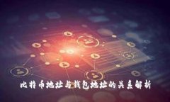 比特币地址与钱包地址的关系解析
