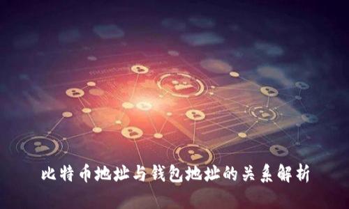 比特币地址与钱包地址的关系解析