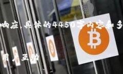 请注意，以下是一个简化版本的响应，具体的4