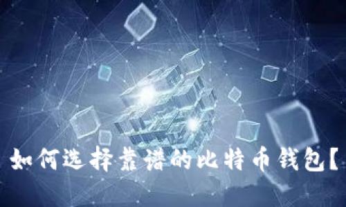 如何选择靠谱的比特币钱包？