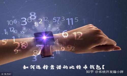 如何选择靠谱的比特币钱包？