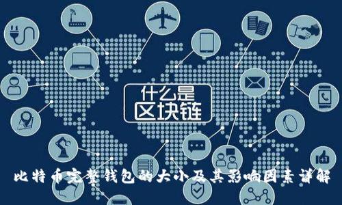 比特币完整钱包的大小及其影响因素详解
