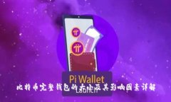 比特币完整钱包的大小及其影响因素详解