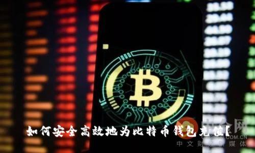 如何安全高效地为比特币钱包充值？