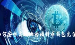 如何安全高效地为比特币钱包充值？