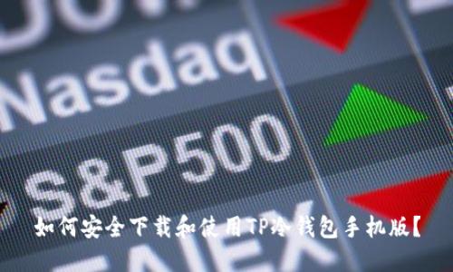 如何安全下载和使用TP冷钱包手机版？