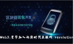 Web3：星爷加入的新时代互联网 revolution