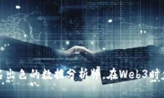 如何成为一名出色的数据分析师，在Web3时代中占