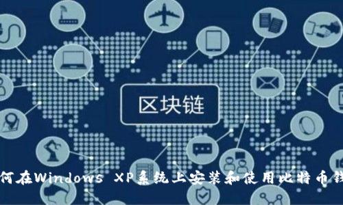 如何在Windows XP系统上安装和使用比特币钱包