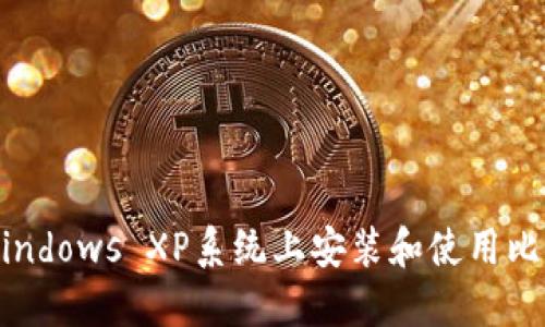 如何在Windows XP系统上安装和使用比特币钱包