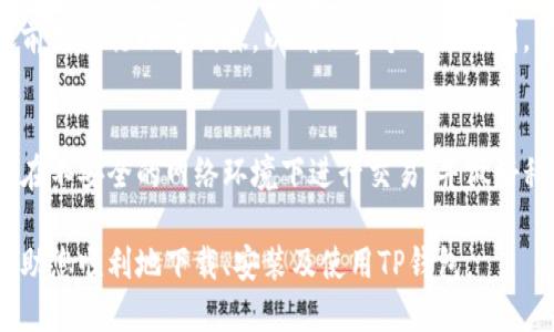 如何安全下载TP钱包最新版本并进行安装指南

相关关键词：TP钱包, 最新版本, 下载指南

介绍：
随着数字货币的火热发展，越来越多的人开始关注和使用数字钱包，而TP钱包作为其中一款知名的数字钱包，因其提供安全、便捷的服务而受到用户的青睐。本文将详细介绍如何安全地下载TP钱包的最新版本，并提供相关的安装指南，确保用户能够顺利使用该钱包进行交易和管理数字资产。

TP钱包不仅支持各种主流的数字货币，还具备强大的安全性和用户友好的界面，这使得它成为了许多投资者的首选工具。然而，用户在下载和安装过程中常常会遇到一些问题，因此本指南旨在为用户提供一个全面而详细的解决方案。

一、TP钱包的特点
TP钱包作为一款数字货币钱包，具有以下几点显著特点：
ul
    li安全性高：TP钱包采用多重签名和冷存储技术，以保障用户资产的安全。/li
    li用户友好的界面：TP钱包的界面设计简单直观，便于用户快速上手。/li
    li支持多种数字货币：用户可以在此钱包中管理多种数字资产，极大地方便了资产的管理。/li
    li交易速度快：TP钱包通过交易流程，缩短了交易所需的时间。/li
/ul

二、如何找到TP钱包的官方下载网页
用户在下载TP钱包时，应始终确保从官方网站下载最新版本，以避免下载到恶意软件。以下是查找TP钱包官方下载网页的几个步骤：
ol
    li搜索引擎：使用主流搜索引擎（如Google、百度）搜索“TP钱包下载”。/li
    li验证网址：确保访问的网站是TP钱包的官方网站，一般以“tpwallet.io”结尾。/li
    li查看官方公告：在官网首页，通常会有“下载”或“产品”板块，其中包含最新版本的链接。/li
    li社交媒体：关注TP钱包的官方社交媒体账号，那里也提供最新的下载链接和资讯。/li
/ol

三、如何安全下载TP钱包最新版本
下载TP钱包的最新版本时，应遵循以下安全措施：
ul
    li确保网络安全：在下载时，请确保自己的网络连接安全，避免使用公共Wi-Fi。使用VPN可能会增加安全性。/li
    li检查文件名和大小：下载后，检查文件的名称和大小与官网上提供的信息是否一致。/li
    li使用杀毒软件：在安装前，使用杀毒软件扫描下载的文件，以确保没有病毒或恶意软件。/li
/ul

四、如何安装TP钱包
下载完成后，用户可以按照以下步骤安装TP钱包：
ol
    li双击下载的安装文件，启动安装程序。/li
    li按照提示进行安装，选择安装路径，并接受用户协议。/li
    li等待安装完成，安装程序将自动将TP钱包添加到系统应用中。/li
    li安装完成后，启动TP钱包，根据提示完成初步设置，如创建新钱包或导入旧钱包。/li
/ol

五、TP钱包的使用技巧
用户成功安装TP钱包后，这里有一些使用技巧，能够帮助用户更好地管理数字资产：
ul
    li定期备份钱包：定期备份自己钱包地址及私钥，以防数据丢失。/li
    li保持软件更新：及时更新TP钱包，确保享受最新的功能和安全补丁。/li
    li设置二次验证：启用二次验证功能，增加账户的安全防护。/li
/ul

六、常见问题解答

h41. TP钱包是否安全？/h4
TP钱包在安全性方面采取了多重措施，包括加密技术、多重签名和冷存储。用户的私钥从不上传到服务器，交易在用户设备上完成，提高了安全性。然而，用户也需要自身注意安全，定期更新密码和备份数据。

h42. 如何找回丢失的TP钱包？/h4
如果不幸丢失了TP钱包，用户可以通过助记词或私钥找回。如果用户在创建钱包时记录下助记词，可以通过它重新生成钱包。但请注意，私钥应妥善保存，一旦丢失，将无法找回资产。

h43. TP钱包支持哪些数字货币？/h4
TP钱包支持多种主流数字货币，包括但不限于比特币（BTC）、以太坊（ETH）、波场（TRON）和其他ERC-20代币。用户可以在钱包中自由进行交易和转账。

h44. 如何进行数字货币交易？/h4
在TP钱包中进行交易相对简单。用户只需选择要交易的币种，输入接收方地址和转账金额，确认后即可。建议在进行大额转账前先进行小额试探，以确保整个过程顺利。

h45. 如何保证TP钱包不被盗？/h4
用户可以采取多个措施提高TP钱包的安全性，包括使用复杂密码、启用二次验证以及保持设备的安全更新。此外，用户应避免在不安全的网络环境下进行交易，并做好私钥的保管。

总结起来，TP钱包作为数字资产管理的好帮手，若能安全下载和合理使用，将会为用户带来良好的投资体验。希望本文能够帮助您顺利地下载、安装及使用TP钱包。