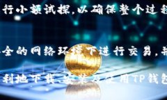如何安全下载TP钱包最新版本并进行安装指南相关