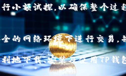 如何安全下载TP钱包最新版本并进行安装指南

相关关键词：TP钱包, 最新版本, 下载指南

介绍：
随着数字货币的火热发展，越来越多的人开始关注和使用数字钱包，而TP钱包作为其中一款知名的数字钱包，因其提供安全、便捷的服务而受到用户的青睐。本文将详细介绍如何安全地下载TP钱包的最新版本，并提供相关的安装指南，确保用户能够顺利使用该钱包进行交易和管理数字资产。

TP钱包不仅支持各种主流的数字货币，还具备强大的安全性和用户友好的界面，这使得它成为了许多投资者的首选工具。然而，用户在下载和安装过程中常常会遇到一些问题，因此本指南旨在为用户提供一个全面而详细的解决方案。

一、TP钱包的特点
TP钱包作为一款数字货币钱包，具有以下几点显著特点：
ul
    li安全性高：TP钱包采用多重签名和冷存储技术，以保障用户资产的安全。/li
    li用户友好的界面：TP钱包的界面设计简单直观，便于用户快速上手。/li
    li支持多种数字货币：用户可以在此钱包中管理多种数字资产，极大地方便了资产的管理。/li
    li交易速度快：TP钱包通过交易流程，缩短了交易所需的时间。/li
/ul

二、如何找到TP钱包的官方下载网页
用户在下载TP钱包时，应始终确保从官方网站下载最新版本，以避免下载到恶意软件。以下是查找TP钱包官方下载网页的几个步骤：
ol
    li搜索引擎：使用主流搜索引擎（如Google、百度）搜索“TP钱包下载”。/li
    li验证网址：确保访问的网站是TP钱包的官方网站，一般以“tpwallet.io”结尾。/li
    li查看官方公告：在官网首页，通常会有“下载”或“产品”板块，其中包含最新版本的链接。/li
    li社交媒体：关注TP钱包的官方社交媒体账号，那里也提供最新的下载链接和资讯。/li
/ol

三、如何安全下载TP钱包最新版本
下载TP钱包的最新版本时，应遵循以下安全措施：
ul
    li确保网络安全：在下载时，请确保自己的网络连接安全，避免使用公共Wi-Fi。使用VPN可能会增加安全性。/li
    li检查文件名和大小：下载后，检查文件的名称和大小与官网上提供的信息是否一致。/li
    li使用杀毒软件：在安装前，使用杀毒软件扫描下载的文件，以确保没有病毒或恶意软件。/li
/ul

四、如何安装TP钱包
下载完成后，用户可以按照以下步骤安装TP钱包：
ol
    li双击下载的安装文件，启动安装程序。/li
    li按照提示进行安装，选择安装路径，并接受用户协议。/li
    li等待安装完成，安装程序将自动将TP钱包添加到系统应用中。/li
    li安装完成后，启动TP钱包，根据提示完成初步设置，如创建新钱包或导入旧钱包。/li
/ol

五、TP钱包的使用技巧
用户成功安装TP钱包后，这里有一些使用技巧，能够帮助用户更好地管理数字资产：
ul
    li定期备份钱包：定期备份自己钱包地址及私钥，以防数据丢失。/li
    li保持软件更新：及时更新TP钱包，确保享受最新的功能和安全补丁。/li
    li设置二次验证：启用二次验证功能，增加账户的安全防护。/li
/ul

六、常见问题解答

h41. TP钱包是否安全？/h4
TP钱包在安全性方面采取了多重措施，包括加密技术、多重签名和冷存储。用户的私钥从不上传到服务器，交易在用户设备上完成，提高了安全性。然而，用户也需要自身注意安全，定期更新密码和备份数据。

h42. 如何找回丢失的TP钱包？/h4
如果不幸丢失了TP钱包，用户可以通过助记词或私钥找回。如果用户在创建钱包时记录下助记词，可以通过它重新生成钱包。但请注意，私钥应妥善保存，一旦丢失，将无法找回资产。

h43. TP钱包支持哪些数字货币？/h4
TP钱包支持多种主流数字货币，包括但不限于比特币（BTC）、以太坊（ETH）、波场（TRON）和其他ERC-20代币。用户可以在钱包中自由进行交易和转账。

h44. 如何进行数字货币交易？/h4
在TP钱包中进行交易相对简单。用户只需选择要交易的币种，输入接收方地址和转账金额，确认后即可。建议在进行大额转账前先进行小额试探，以确保整个过程顺利。

h45. 如何保证TP钱包不被盗？/h4
用户可以采取多个措施提高TP钱包的安全性，包括使用复杂密码、启用二次验证以及保持设备的安全更新。此外，用户应避免在不安全的网络环境下进行交易，并做好私钥的保管。

总结起来，TP钱包作为数字资产管理的好帮手，若能安全下载和合理使用，将会为用户带来良好的投资体验。希望本文能够帮助您顺利地下载、安装及使用TP钱包。