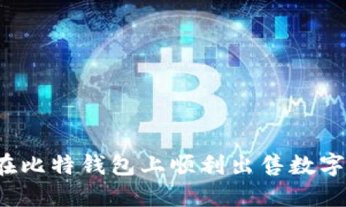 如何在比特钱包上顺利出售数字货币？