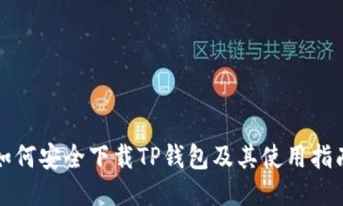 如何安全下载TP钱包及其使用指南