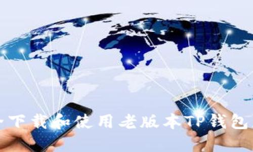 如何安全下载和使用老版本TP钱包应用程序