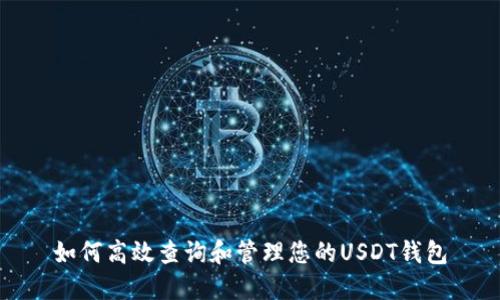 如何高效查询和管理您的USDT钱包