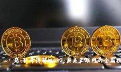 标    题：猿哥讲解Web3：未来互联网的全新探索