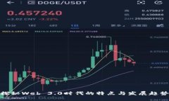 探秘Web 3.0时代的特点与发展趋势