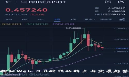 探秘Web 3.0时代的特点与发展趋势