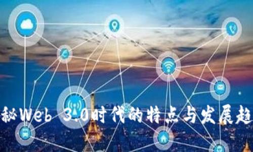 探秘Web 3.0时代的特点与发展趋势