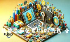 如何高效安装和使用USDT钱包：全面指南