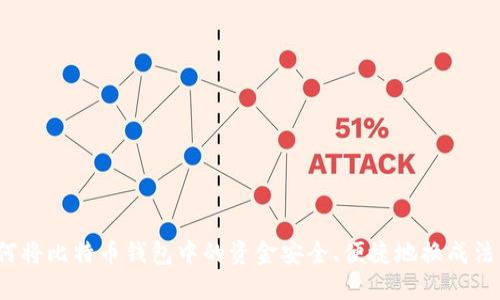如何将比特币钱包中的资金安全、便捷地换成法币？