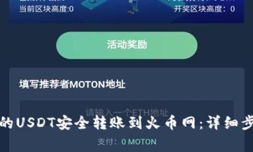 如何将钱包中的USDT安全转账到火币网：详细步骤与注意事项