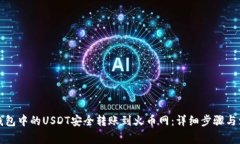 如何将钱包中的USDT安全转账到火币网：详细步骤