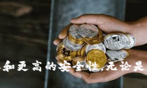 如何将USDT安全有效地提取到个人钱包？
关键词：USDT, 提现, 钱包

1. 什么是USDT？
USDT（Tether）是一种与美元价稳定的加密货币，属于稳定币的一种。它的价值通常会保持在1美元左右，使其成为交易所和投资者在加密货币市场中避险的一种常用工具。USDT的出现是为了弥补加密市场中价格波动过大的缺点，为用户提供一种快速而便利的数字资产转移方式。

2. 为什么要将USDT提到钱包？
将USDT提到个人钱包的原因主要包括安全性、控制权和隐私。与交易所相比，个人钱包通常提供更高的安全性。许多交易所受到黑客攻击的威胁，而用户持有自己的私钥则可以完全控制自己的资产。此外，将数字货币转移到个人钱包还有助于保护用户的隐私，因为交易所通常会要求用户提供个人信息。

3. 提现USDT的基本流程
提现USDT到您的个人钱包相对简单，主要包括以下几个步骤：
ol
li注册钱包：首先，您需要选择一个支持USDT的个人钱包。市场上有多种类型的钱包，包括硬件钱包、软件钱包和在线钱包。硬件钱包相对更安全，但软件钱包也便于使用。/li
li获取钱包地址：在注册并登录钱包后，您会得到一个独特的钱包地址。在进行提现操作时，需要把这个地址复制下来。/li
li登录交易所：访问您存储USDT的交易所，并登录您的账户。/li
li进行提现操作：在交易所中查找“提现”或“提币”选项，输入您刚刚复制的钱包地址，然后确认提现数量。/li
li确认提现：在提交提现申请后，交易所通常会向您的邮箱或者手机发送验证请求，确保您的操作是安全的。完成验证后，等待交易所处理您的提现请求。/li
li确认转账：通常提现申请在几分钟到几个小时内会处理完毕，您可以在个人钱包中确认是否收到USDT。/li
/ol

4. 选择合适的钱包类型
市场上有多种类型的钱包可供选择，主要包括：
ul
li硬件钱包：硬件钱包是安全性最高的存储方式之一。它们采用离线存储技术，能有效防止黑客攻击。常见的硬件钱包包括Ledger和Trezor等。/li
li软件钱包：软件钱包是运行在智能手机或计算机上的应用程序，相对便于使用，但安全性稍逊于硬件钱包。常见的软件钱包包括Trust Wallet和Exodus等。/li
li在线钱包：在线钱包允许用户通过浏览器访问，通常较为合适初学者。但要注意选择信誉良好的平台。常见的在线钱包包括Binance和Coinbase等。/li
/ul
选择钱包时，您需要考虑安全性、易用性和自己的需要。例如，如果您是长期持有者，硬件钱包是理想选择。如果您只是偶尔交易，软件钱包可能就足够了。

5. 提现时需要注意的事项
在进行USDT提现时，还需要注意以下事项：
ul
li地址准确性：确保您输入的提币地址准确无误，以免造成资产损失。建议复制粘贴，而不是手动输入地址。/li
li网络繁忙影响速度：有时由于网络繁忙，提币可能延迟。请耐心等待，如果长时间未到账，可以联系交易所的客服。/li
li交易所的提现政策：每个交易所对提现有所限制，如最低提现额度和手续费等。请在提现前了解清楚。/li
li安全措施：启用两步验证（2FA）来加强账户安全，确保收到提现请求的确认，并谨防钓鱼网站。/li
/ul

6. 常见问题解答
h4问题一：USDT提现失败的原因是什么？/h4
USDT提现失败可能有多种原因，例如：
ul
li地址错误：如果您输入了错误的钱包地址，提现将会失败。/li
li超出限制：一些交易所对提币额度设有限制，如果超出限制，提现请求可能会被拒绝。/li
li网络问题：如果网络拥堵，可能导致提现操作延迟或失败。/li
li账户安全限制：如果交易所认为您的账户存在安全隐患，可能会锁定提现功能。/li
/ul

h4问题二：提现USDT需要多长时间？/h4
提现USDT的时间通常会受到多种因素的影响：
ul
li交易所处理时间：不同的交易所对提现申请的处理时间差异较大，一些可能在几分钟内完成，而有些可能需要几个小时。/li
li区块链确认时间：在提币后，网络会进行确认。估算区块链网络的繁忙程度，通常在几分钟到一小时不等。/li
li账户安全验证：如账户需要额外的安全验证，可能会增加处理时间。/li
/ul

h4问题三：如何确保提现的安全性？/h4
确保USDT提现安全性的重要措施包括：
ul
li使用信誉良好的交易所：选择知名交易所如Coinbase、Binance进行交易，以减少风险。/li
li启用两步验证：保证账户安全，增加第三方访问的难度。/li
li定期更改密码：定期更新密码，并使用较强的密码组合。/li
li警惕钓鱼网站：确保访问真实的网址，注意网址的拼写，远离假冒网站。/li
/ul

h4问题四：对比不同钱包的优缺点/h4
不同类型钱包的优缺点：
ul
li硬件钱包：优点是安全性高、离线存储，缺点是需要物理设备和较高的初期投资。/li
li软件钱包：优点使用方便，适合频繁交易，缺点是相对安全性较低，容易受到恶意软件攻击。/li
li在线钱包：优点是随时随地可用，缺点是必须依赖第三方平台，存在一定安全风险。/li
/ul

h4问题五：提现USDT需要手续费吗？/h4
提现USDT通常会收取一定的手续费。具体费用取决于：
ul
li交易所的政策：每个交易所的提现费率不同，部分交易所允许首次提现免手续费。/li
li网络交易所需矿工费用：在区块链上的转账会有矿工费用，这也会影响提现的总费用。/li
li提现额度：比较低的提现额度常会被收取较高的手续费，具体应提前查询相关规定。/li
/ul

总结
将USDT提现到个人钱包的过程并不复杂，遵循上述步骤并注意安全性因素即可。通过将USDT保存在个人钱包中，您可以获得更大的控制权和更高的安全性，无论是长期持有还是短期交易。总之，在加密货币世界中保持警惕，谨慎选择工具和平台，是确保您的数字资产安全的关键。