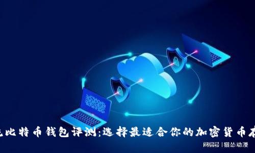 9款主流比特币钱包评测：选择最适合你的加密货币存储方案