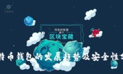 比特币钱包的发展趋势及安全性分析