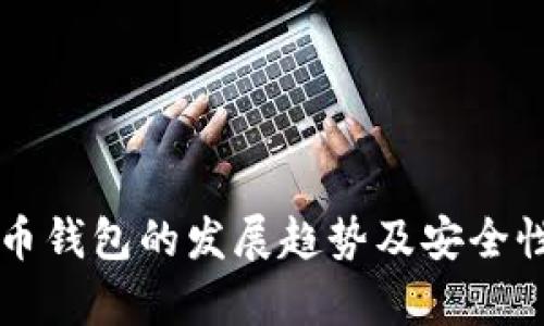 比特币钱包的发展趋势及安全性分析