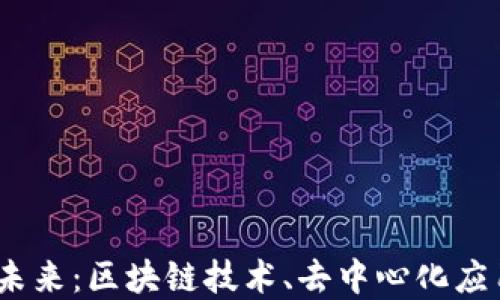 
探索Web3的未来：区块链技术、去中心化应用与数字身份