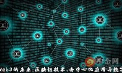 探索Web3的未来：区块链技术、去中心化应用与数