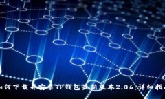 如何下载并安装TP钱包最新版本2.06：详细指南