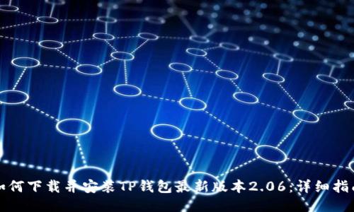 如何下载并安装TP钱包最新版本2.06：详细指南