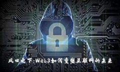 风口之下：Web3如何重塑互联网的未来