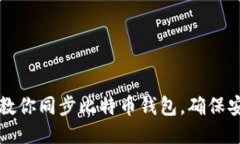 一步步教你同步比特币钱包，确保安全无忧