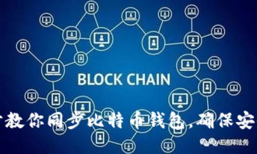 一步步教你同步比特币钱包，确保安全无忧