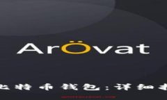 如何安装比特币钱包：详细指南与建议