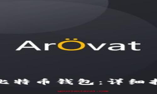 如何安装比特币钱包：详细指南与建议