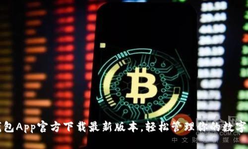 TP钱包App官方下载最新版本，轻松管理你的数字资产