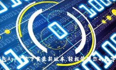 TP钱包App官方下载最新版本，轻松管理你的数字资